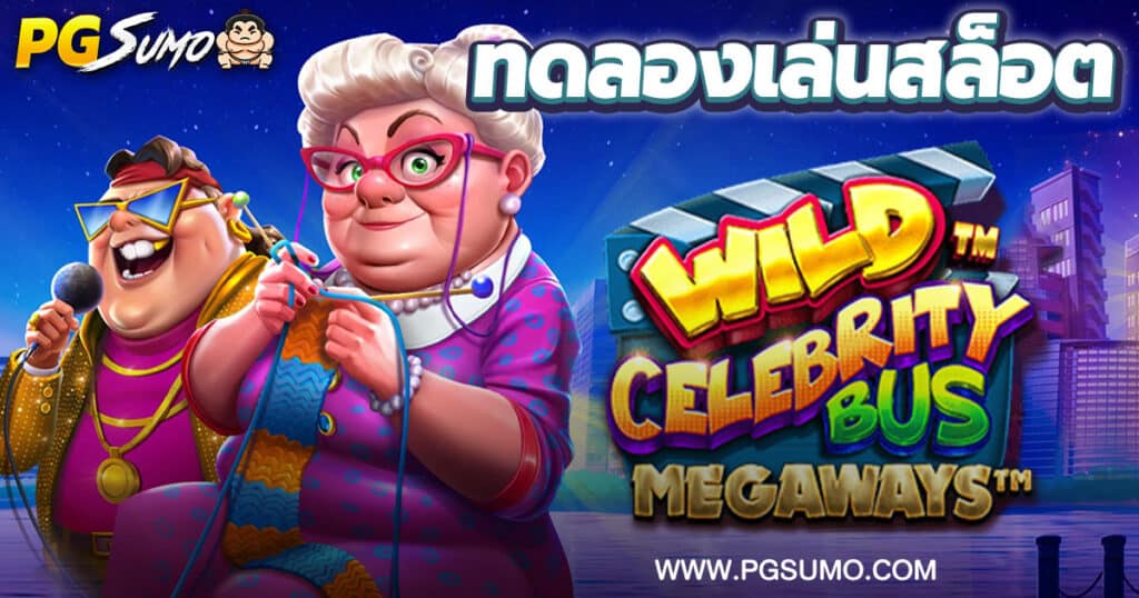 Wild Celebrity Bus Megaways ทดลองเล่นสล็อต