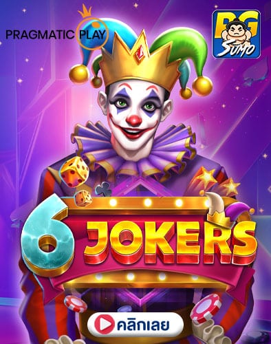 ทดลองเล่นสล็อต-6-Jokers