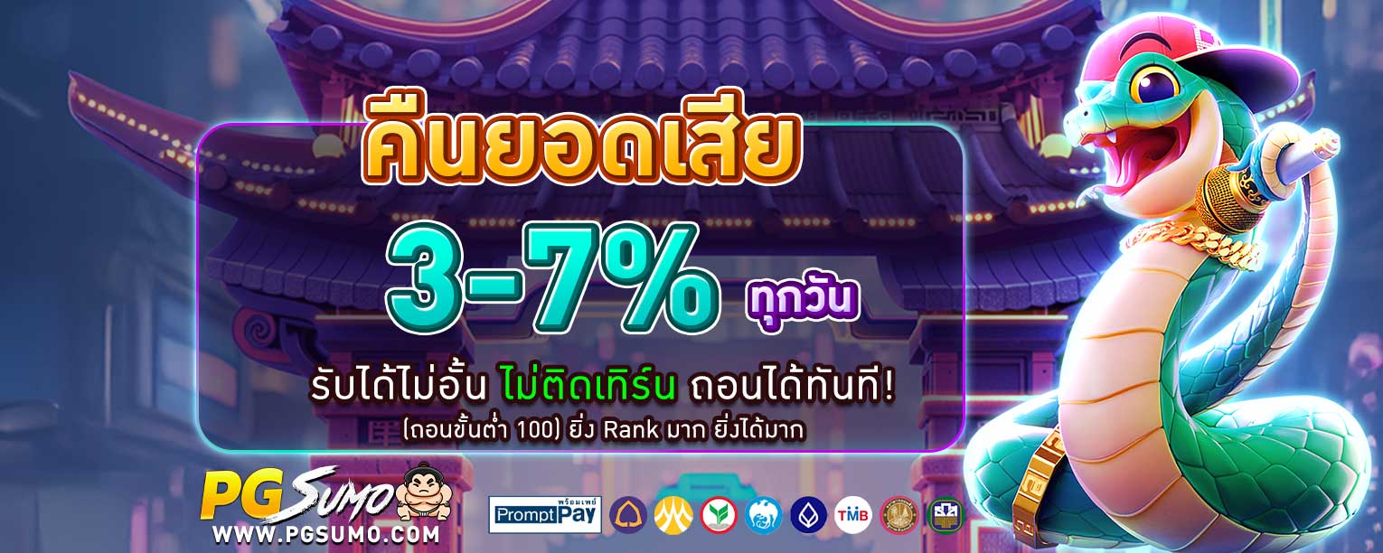 pgsumo-คืนยอดเสีย
