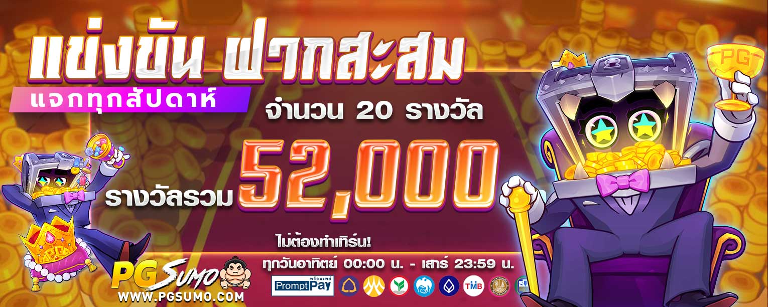 แข่งขันฝากสะสม-pgslot-2025